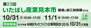 23rd Itabashi Industry Trade Fair