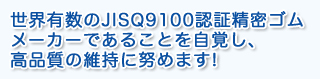 ���E�L����JISQ9100�F�ؐ����S�����[�J�[�ł��邱�Ƃ����o���A���i���̈ێ��ɓw�߂܂��I