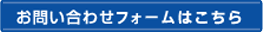 お問合せはこちら